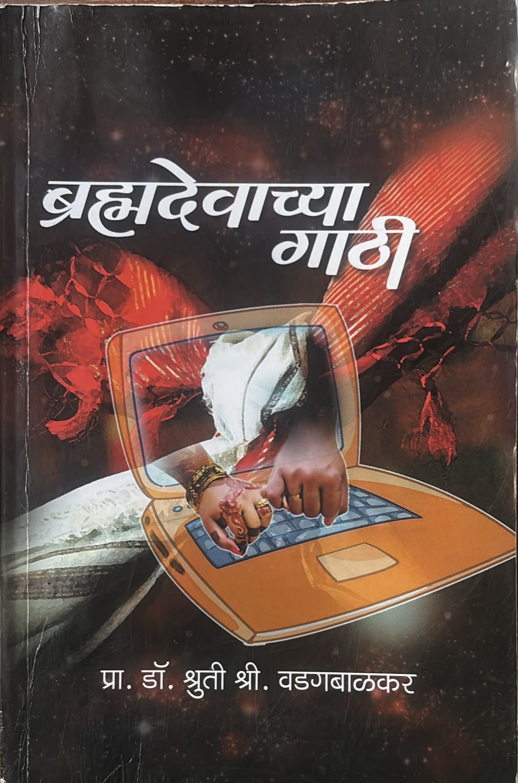 Cover of Brahmadevachya Gathi