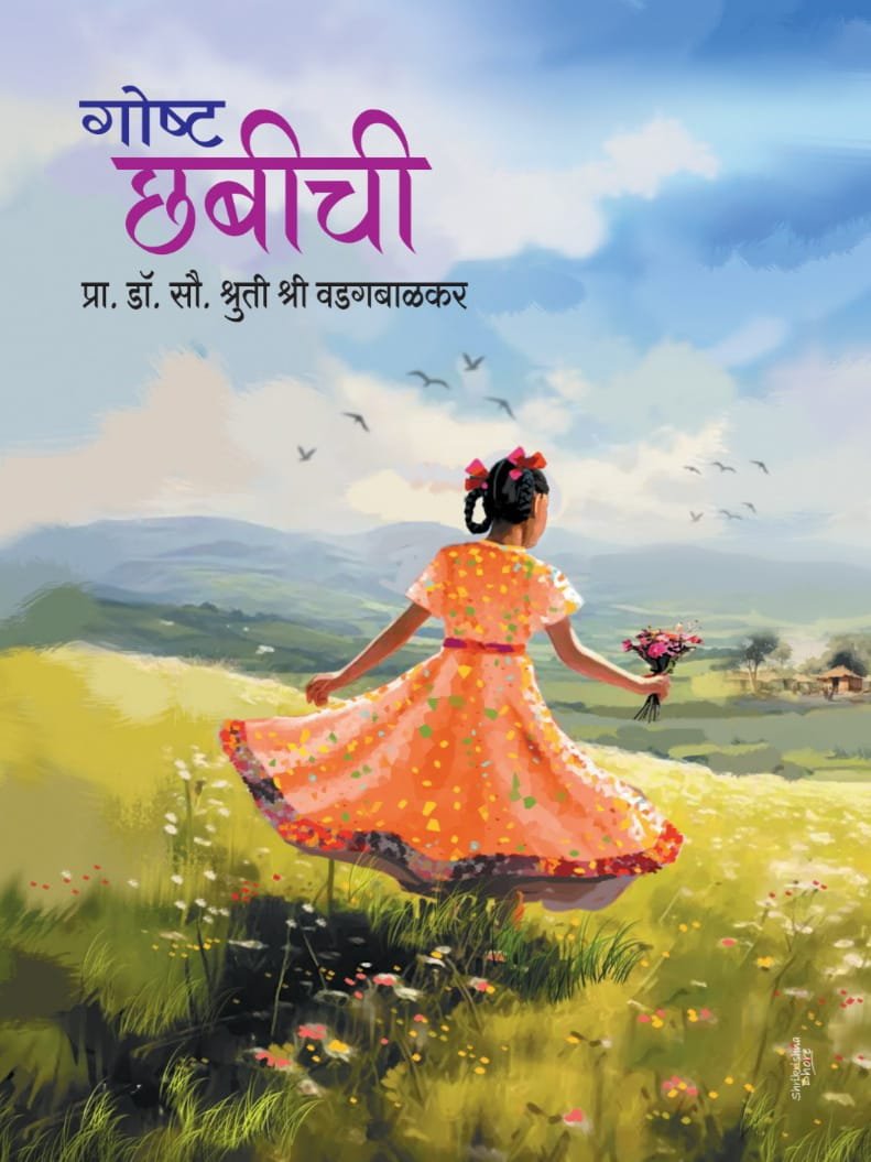 Cover of Goshta Chhabichi