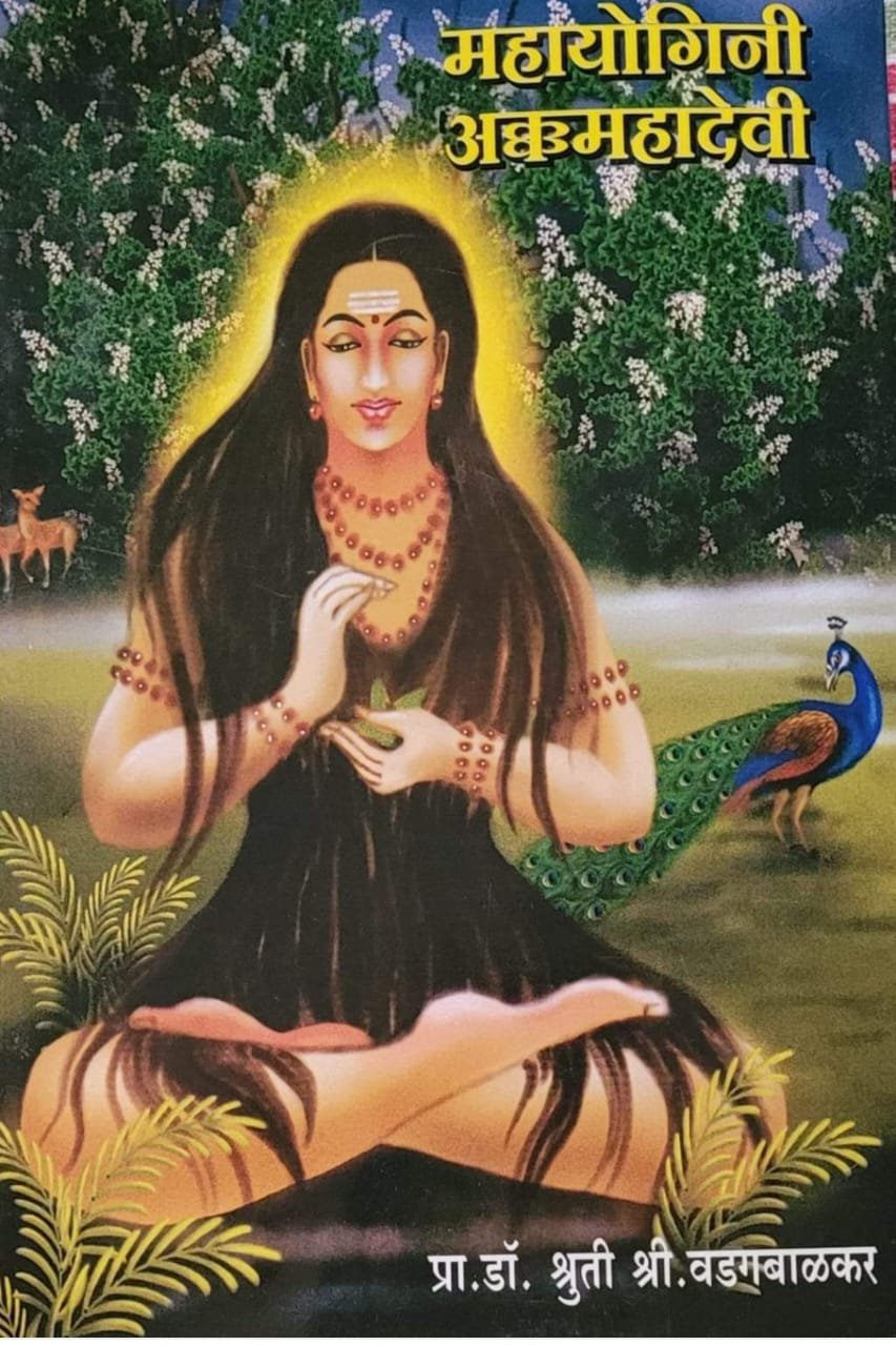Cover of Mahayogini Akkamahadevi