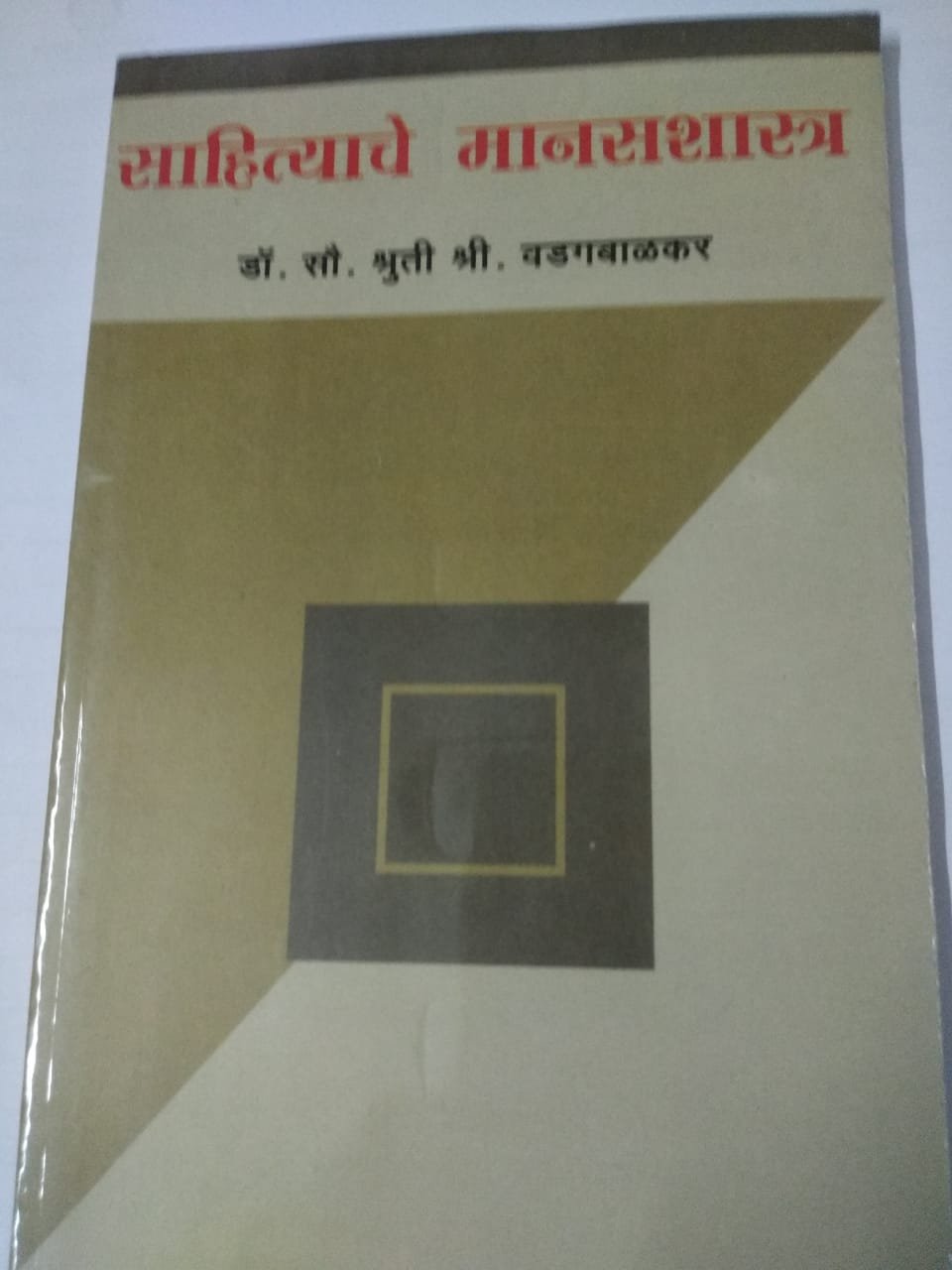 Cover of Sahityache Manasshastra